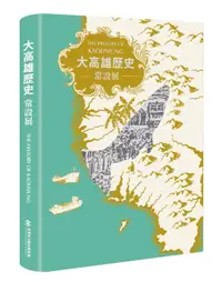 在飛比找誠品線上優惠-大高雄歷史常設展