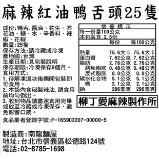 麻辣紅油鴨舌頭25隻全家歡樂裝 四川麻辣冷吃 絕味鴨脖風味 台灣 柳丁愛麻辣滷味 限冷凍超取或宅配【m135】