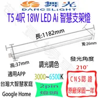 在飛比找蝦皮購物優惠-【敬】舞光 T5 4呎 18W Ai 智慧 支架燈 LED 