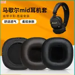 【現貨 免運】馬歇爾 MID BLUETOOTH耳罩 海綿套 皮套 頭戴式耳罩 耳棉皮套