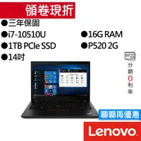 在飛比找蝦皮商城優惠-Lenovo 聯想 Thinkpad P14s i7/P52