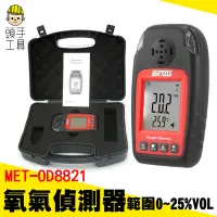 在飛比找Yahoo!奇摩拍賣優惠-頭手工具 氧氣報警器 OD8821 空氣品質 有背光 0~2