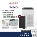 WINIX 空氣清淨機 ZERO-S（AZSU330-HWT）