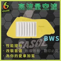 在飛比找momo購物網優惠-【GASOL】BWS高流量空濾(獨家專利技術 一體成形 超輕