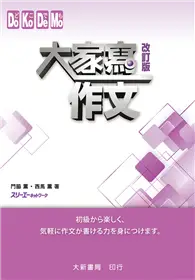 在飛比找TAAZE讀冊生活優惠-大家寫作文 改訂版