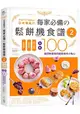 日本最風行每家必備的鬆餅機食譜2--免烤箱，免技術，新手必學，全新100道即時享用的創意美味小點心