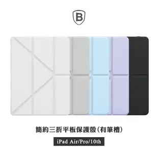 Baseus▸iPad Air/Pro/10th 三折保護套 簡尚系列Y型防摔殼 有筆槽 10.2/10.9/11平板殼