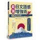 最強日文語感增強術: 60則情境式圖解, 秒懂如何說出對時對人的正確詞句 (附QRCode雲端音檔)/ 楊筠 Yuna Yuna. eslite誠品