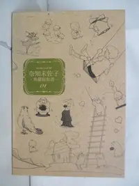 在飛比找樂天市場購物網優惠-【書寶二手書T1／漫畫書_PFF】奈知未佐子典藏版套書01_