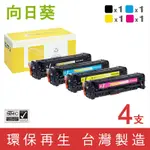 向日葵 FOR HP 1黑3彩 CE410A CE411A CE412A CE413A 305A 環保碳粉匣 /適用 M351A M375NW M451DN M451DW M451NW M475DN