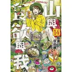 《度度鳥》山與食欲與我（１４） 山と食欲と私│青文出版社│信濃川日出雄│定價：130元