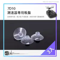 在飛比找蝦皮購物優惠-7D10【輕巧版 測速器專用吸盤】測速器 胎壓顯示器等都可用