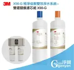 3M X90-G 極淨倍智雙效淨水系統替換濾芯組 X90-G