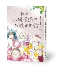 在飛比找誠品線上優惠-我和小豬撲滿的存錢日記