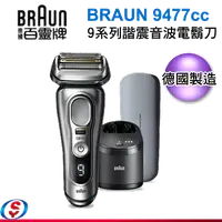 在飛比找信源電器優惠-BRAUN德國百靈 9系列諧震音波電動刮鬍刀9477cc