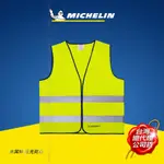 MICHELIN 米其林 安全反光背心 (3M材質 TUV認證) ML-20216