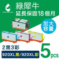 在飛比找PChome24h購物優惠-【綠犀牛】for HP 2黑3彩 NO.920XL(CD97