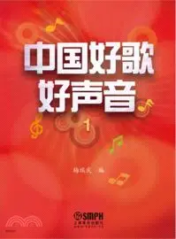 在飛比找三民網路書店優惠-中國好歌好聲音 1（簡體書）