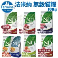 在飛比找松果購物優惠-法米納 ND 天然無穀貓糧10Kg 貓飼料 (8.3折)