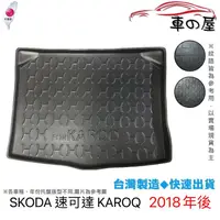 在飛比找蝦皮商城優惠-後車廂托盤 SKODA 速可達 KAROQ 台灣製 防水托盤