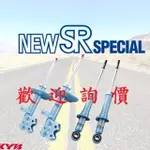 日本 KYB NEW SR 藍筒避震器 LEXUS 凌志全車系ES240 300 330 350 請先私訊詢問報價再下單