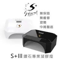 在飛比找蝦皮商城優惠-【S+ NAIL】凝膠混燈3 插電式 可拆底板 凝膠燈 美甲