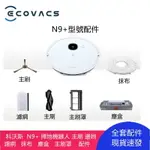 【優選百貨】科沃斯 ECOVACS N9 掃地機器人 主刷 邊刷 濾網 抹布 塵盒 主刷罩 清潔更換配件