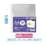 A4 側入資料保護套 側入資料袋 2孔夾 3孔夾 4孔夾 30孔夾適用 TI29-0720