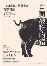 在飛比找TAAZE讀冊生活優惠-自願被吃的豬：100個讓人想破頭的哲學問題（新版） (電子書