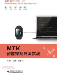 在飛比找三民網路書店優惠-MTK智能穿戴開發實戰（簡體書）