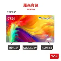 在飛比找蝦皮商城優惠-TCL 75吋 75P735 75P737 4K Googl