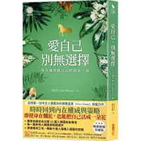 在飛比找momo購物網優惠-愛自己，別無選擇【人類圖氣象報告．暢銷新編珍藏版】：每天練習