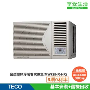 TECO 東元 11-12坪 R32一級變頻冷暖右吹窗型冷氣(MW72IHR-HR)