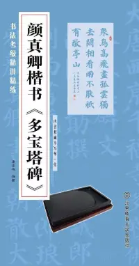 在飛比找博客來優惠-書法考級精講精練：顏真卿楷書《多寶塔碑》