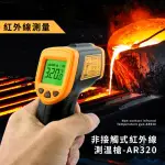 【測量王】非接觸式紅外線測溫槍-AR320(工業級 油溫 烘焙 測溫儀 測溫器 溫度槍 電子溫度計 冷氣)