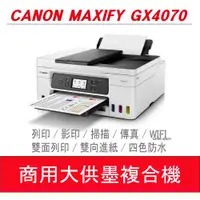 在飛比找ETMall東森購物網優惠-【暢銷款優惠中】Canon MAXIFY GX4070 商用