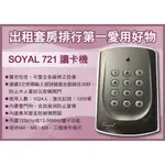 SOYAL 721 讀卡機(悠遊卡格式) MIFARE13.56 門禁刷卡機 出租套房排行第一愛用好物👍