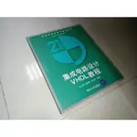 集成電路設計VHDL教程(簡體書) 7302108552 上側面黃斑內頁佳 2005年一版 @7 二手書