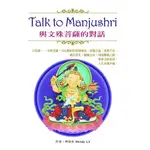 TALK TO MANJUSHRI與文殊菩薩的對話(林雯莉) 墊腳石購物網