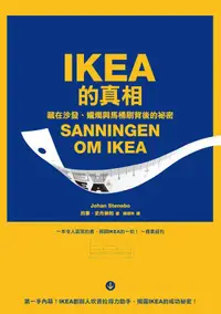 在飛比找誠品線上優惠-IKEA的真相: 藏在沙發、蠟燭與馬桶刷背後的祕密