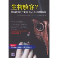 在飛比找蝦皮購物優惠-☆與書相隨☆生物駭客？基因啟迪時代來臨，DNA也可以被編輯☆