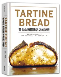 在飛比找TAAZE讀冊生活優惠-TARTINE BREAD：舊金山無招牌名店的祕密