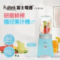 在飛比找博客來優惠-富士電通Fujitek 研磨鮮榨隨行杯果汁機 FT-JE13