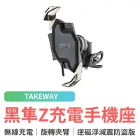 在飛比找momo購物網優惠-【TAKEWAY】黑隼Z 機車手機架 無線充電 逆磁浮減震防