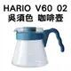 HARIO V60 02咖啡壺｜吳須色｜VCS系列｜玻璃壺 分享壺 咖啡壺｜品皇新營