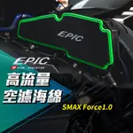 EPIC SMAX 高流量 空濾海綿 空濾 機車空濾 高流量空濾 海綿 空氣濾清器 適用 FORCE1.0 SMAX