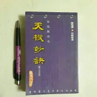 在飛比找蝦皮購物優惠-S100隨遇而安書店:玄空風水之天機妙訣 陳雪濤 聚賢館文化