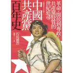 ＊欣閱書室＊臺灣商務「中國共產黨百年史」 石川禎浩著（二手）