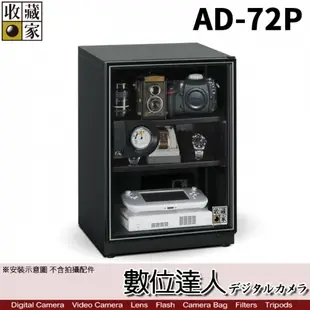 台灣收藏家 電子防潮箱 AD-72P 72公升 AD72新款 超省電無聲運作