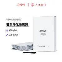 在飛比找蝦皮商城優惠-RNW祛黑頭鼻貼面膜祛黑頭痘痘吸黑頭吸粉刺毛孔收縮精華液附雙